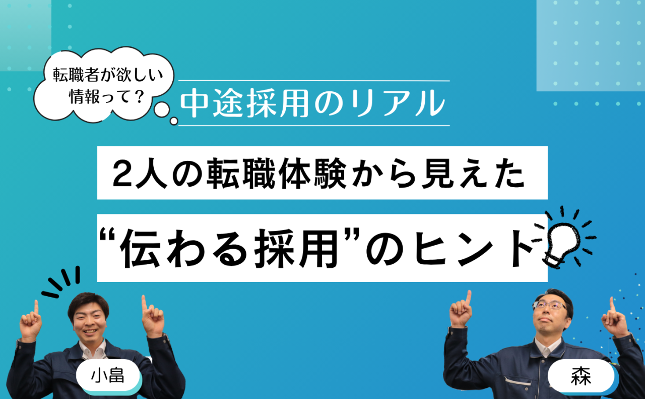 【中途採用のリアル】2人の転職体験から見えた“伝わる採用”のヒント