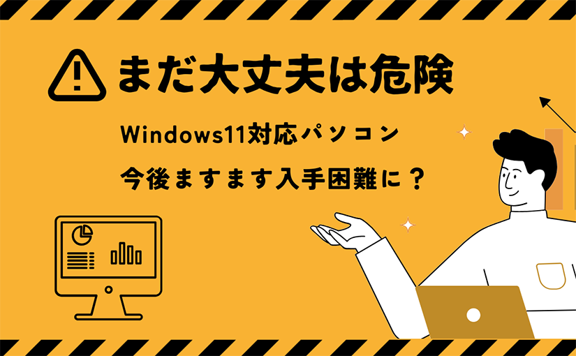 “まだ大丈夫”は危険！Windows11対応パソコン、今後ますます入手困難に？