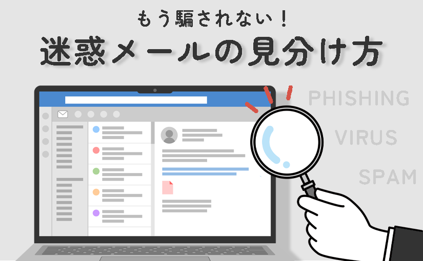 騙されない！迷惑メールの見分け方6ポイント｜フィッシング・詐欺メールを瞬時に見抜く方法