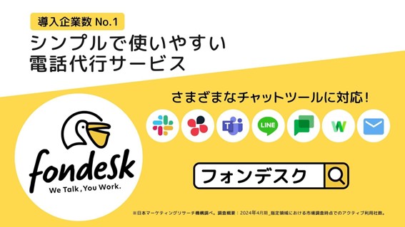 【電話対応、もうやめませんか？】生産性向上とコスト削減を同時に叶える方法とは？