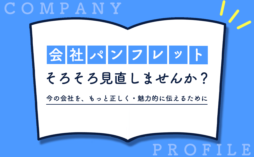 会社パンフレット、そろそろ見直しませんか？
