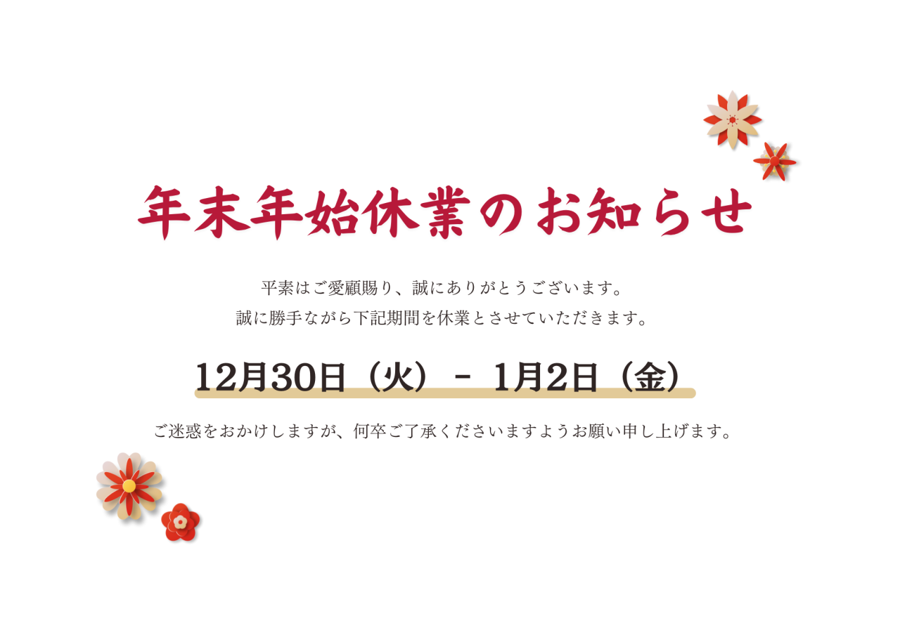 年末年始のお知らせ