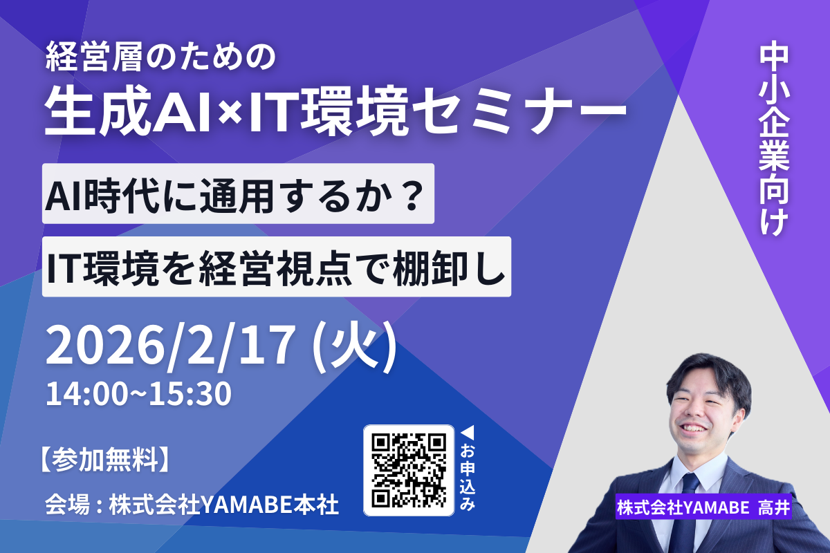【2/17開催】生成AI×IT環境見直しセミナー｜無料セミナー