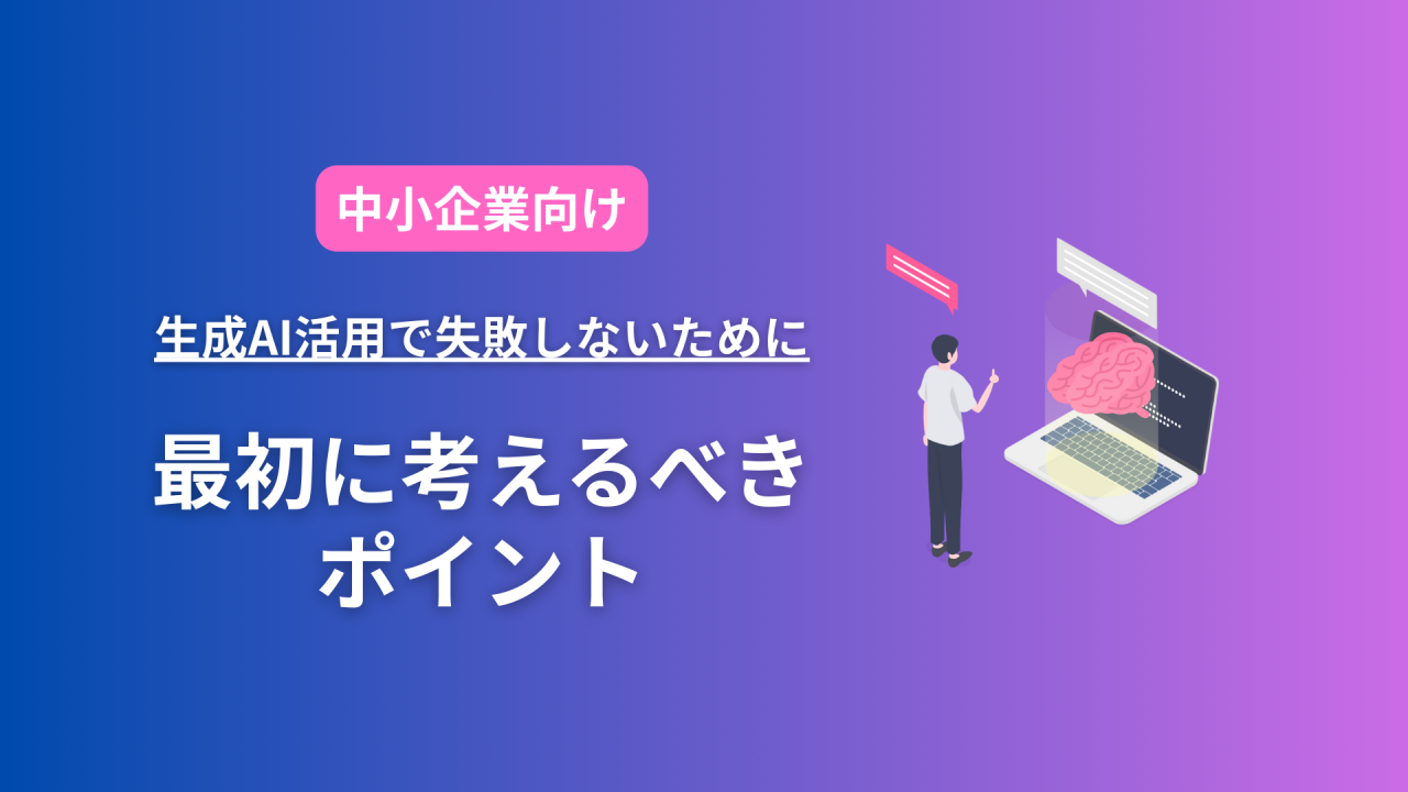 【生成AI活用で失敗しないための実践ガイド】中小企業がまず考えるべき環境整理ポイント