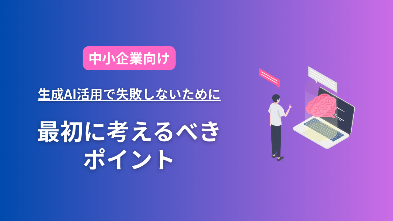 サムネ画像①　生成AI活用で失敗しないための実践ガイド｜中小企業がまず考えるべき環境整理ポイント