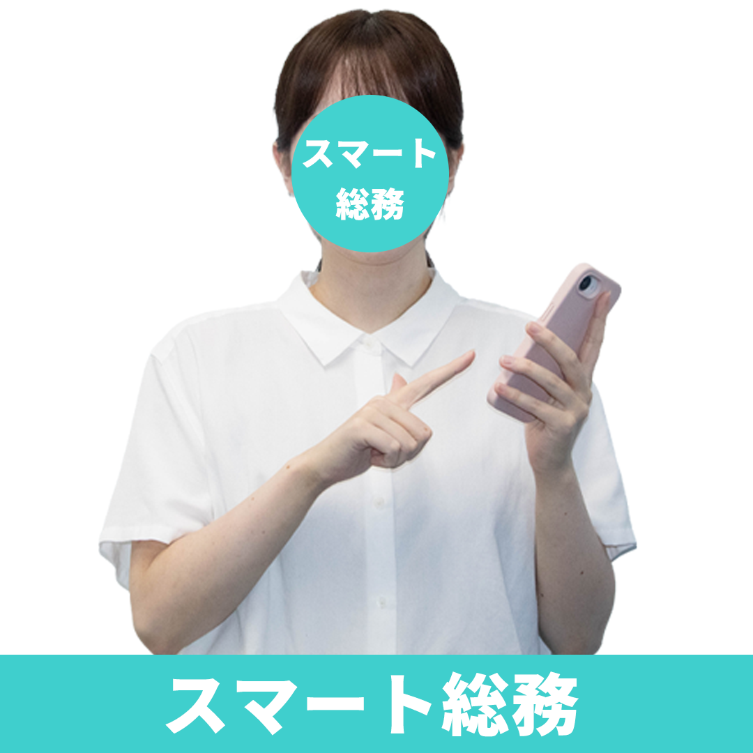 スマート総務02