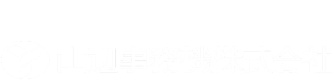 山辺事務機株式会社